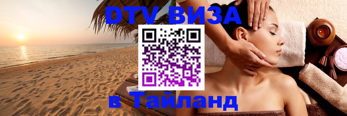 Стоимость и условия DTV визы — оформление в Таиланд под ключ - Севастополь 