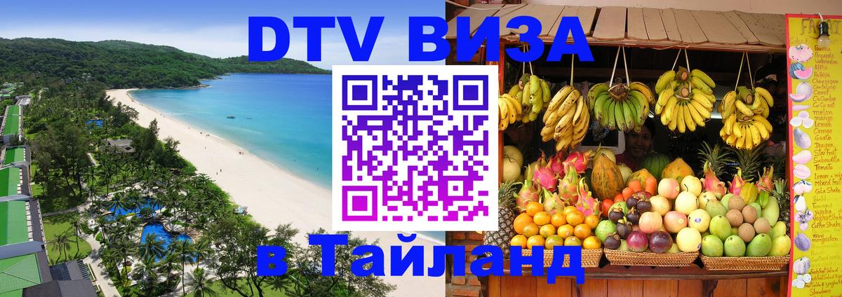 Как сделать DTV визу в Тайланд 