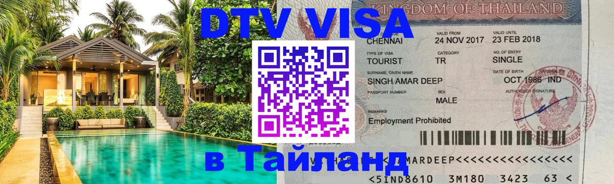 DTV Visa Thailand — прайс и условия, виза без дополнительных документов - Севастополь 